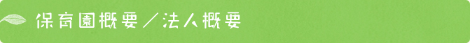 保育園便り