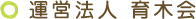 運営法人 育木会