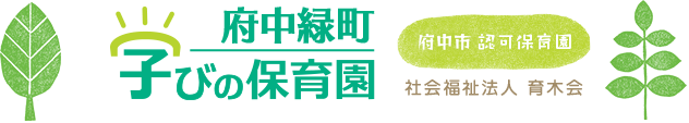 府中緑町・学びの保育園