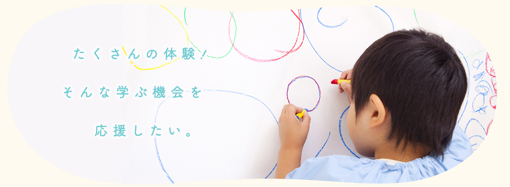 たくさんの体験!そんな学ぶ機会を応援したい