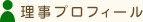 理事プロフィール