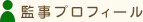監事プロフィール